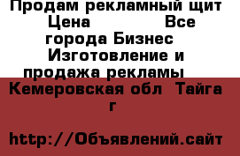 Продам рекламный щит › Цена ­ 21 000 - Все города Бизнес » Изготовление и продажа рекламы   . Кемеровская обл.,Тайга г.